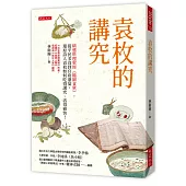 袁枚的講究：精選料理聖經《隨園食單》，從平民美食到官府盛宴，還原詩人袁枚如何吃得講究、活得痛快!