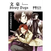 文豪Stray Dogs 2 太宰治的黑幫時代(新版)