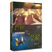 沙塵中的榮耀(2版)：死海古卷與聖經