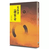 倪柝聲論靈命(2版)