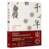 千年東亞：現代東亞的誕生圖像史
