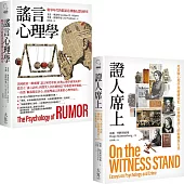 【心理學的社會實驗研究合輯】(二冊)：《謠言心理學》、《證人席上》