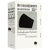 動力取向精神醫學：臨床應用與實務 [第五版] *根據DSM-5最新改版