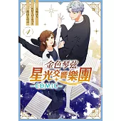 金色琴弦 星光交響樂團 -COMIC- 4完