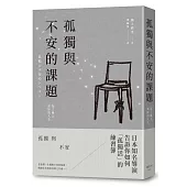 孤獨與不安的課題：為了過上更好的人生