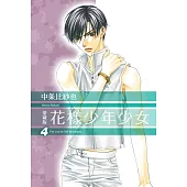花樣少年少女 愛藏版 (首刷限定版) 4
