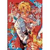 地縛少年花子君 24