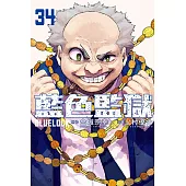 BLUE LOCK 藍色監獄 34