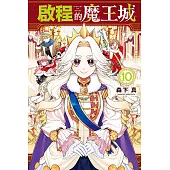 啟程的魔王城 10