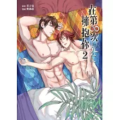 在第∞次死亡擁抱你 (首刷附錄版) 2