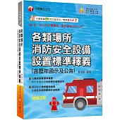 2026【超實用工具寶典】各類場所消防安全設備設置標準釋義(含歷年函示及公告)〔五版〕(消防設備師(士)/消防警察人員/消防業界從業人員)
