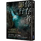 倖存者的罪行