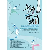 身體會說話：創造性舞蹈在全齡的教學實踐