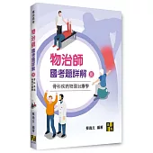 物治師國考題詳解(Ⅲ)骨科疾病物理治療學