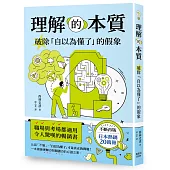 理解的本質：破除「自以為懂了」的假象
