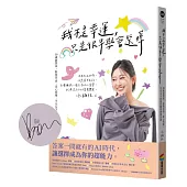我不是幸運，只是很早學會選擇：30歲前買房、財務自由、身心快樂，平凡女子的富貴體質養成計畫【限量作者親簽版】