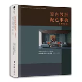 室內設計配色事典【暢銷改版】：專業設計師必備色彩計畫全書，配色方案+實景案例+色號，提案一次過關