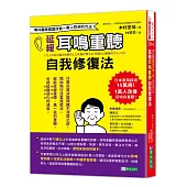 延緩耳鳴重聽自我修復法：專科醫師實證 改善一萬人耳朵的方法