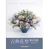 古典花型 歐式花藝教科書