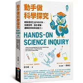 動手做科學探究：輕鬆運用生活中的材料，培養提問、設計實驗、邏輯思辨與表達能力(新版)