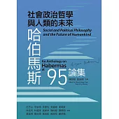 社會政治哲學與人類的未來：哈伯馬斯95論集