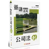 董謙系列：公司法(四版)