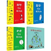 生活日常系列套書(二)【不分售，以圖畫學習科學、歷史、地理與政治的常識!】