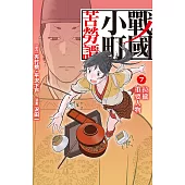戰國小町苦勞譚 7