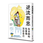逆流而思：在合群的社會裡活出自己