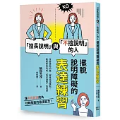 「擅長說明」與「不擅說明」的人：擺脫說明障礙的表達練習