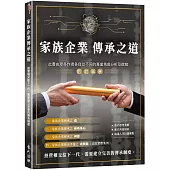 家族企業傳承之道