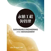 永續工程與管理2e
