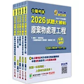 公職考試2026試題大補帖【高考三級/地方三等 環境工程】套書