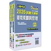公職考試2026試題大補帖【普考四等/地方四等 環保行政】套書