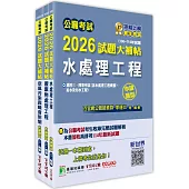公職考試2026試題大補帖【普考四等/地方四等 環境工程】套書