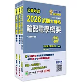 公職考試2026試題大補帖【普考四等/地方四等 電力工程】套書