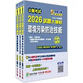 公職考試2026試題大補帖【普考四等/地方四等 環保技術】套書
