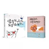 郭源元暖心陪伴雙書套組 《儘管掉下來吧 我會接住你》+《因為是妳 世界剛剛好》