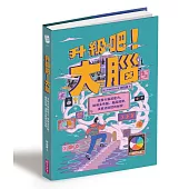 升級吧!大腦──激發大腦超能力，破解金魚腦、腦腐陷阱、演算法操控的祕密
