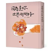 因為是妳 世界剛剛好