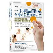 一手即點超簡單，全身穴位雙圖解大全：最簡便的養生調理法，輔助改善各種病症與痠痛