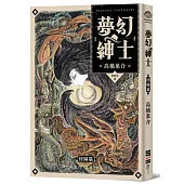 夢幻紳士【回歸篇】