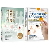 【圖解中醫診療自癒系列】(二冊)：《一手即點超簡單，全身穴位雙圖解大全》、《一看就懂超實用，圖解中醫面診手診脈診》