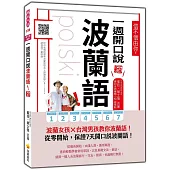 信不信由你，一週開口說波蘭語! 新版(隨書附作者親錄標準波蘭語發音+朗讀音檔QR Code)
