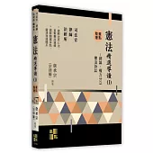 憲法精選導讀(Ⅰ)-總論、權力分立、憲法訴訟