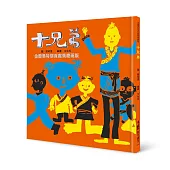 十兄弟（三版）