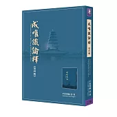 成唯識論釋 第四輯