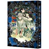 童話落幕之後(下)