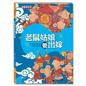 老鼠姑娘要出嫁