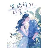 《琉璃師的非賣品》